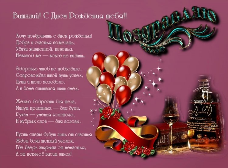 Красивые и оригинальные открытки «С Днем рождения, Виталий!»