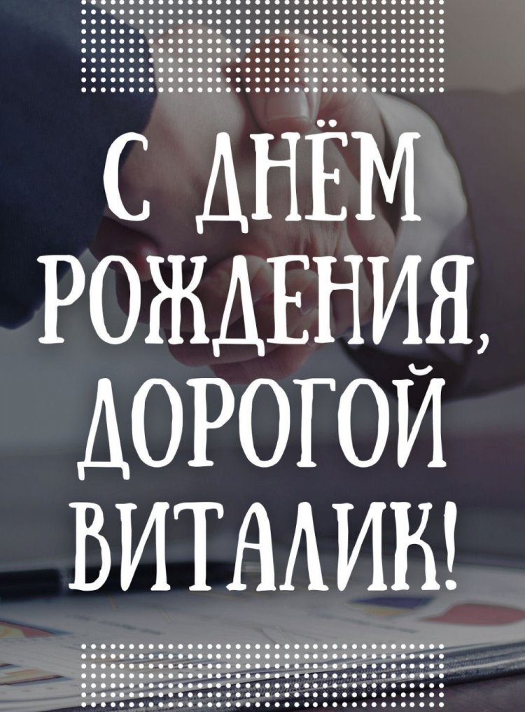 Трогательные открытки и картинки «С Днем рождения, Виталий!»