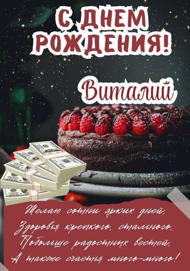 Открытки на День рождения для Виталия с пожеланиями