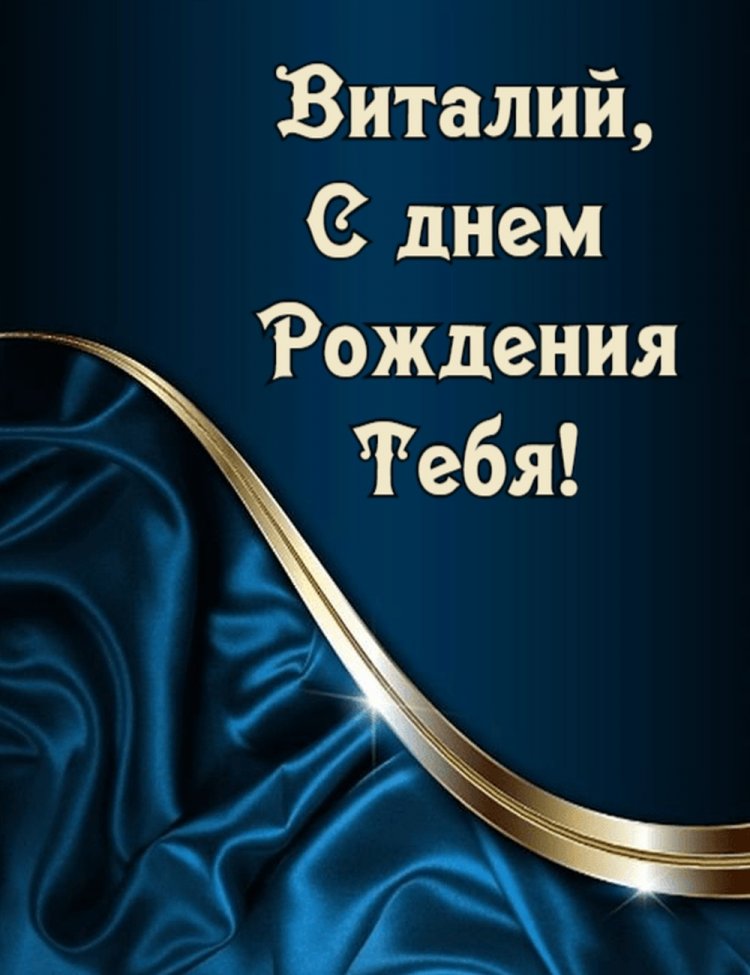 Открытки и картинки «С Днем рождения, Виталий!» на юбилей