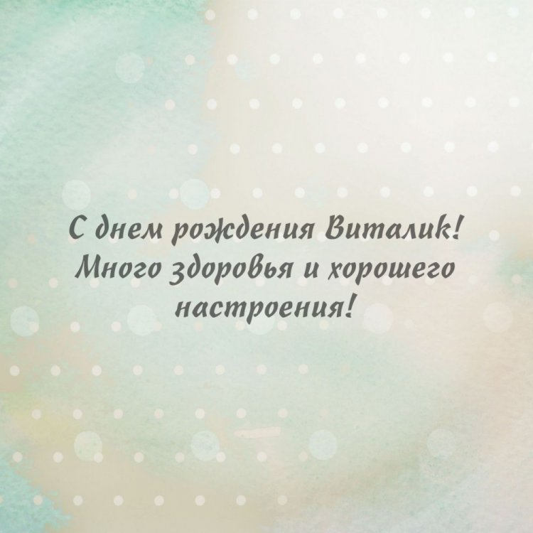 Открытки и картинки «С Днем рождения, Виталий!» на юбилей