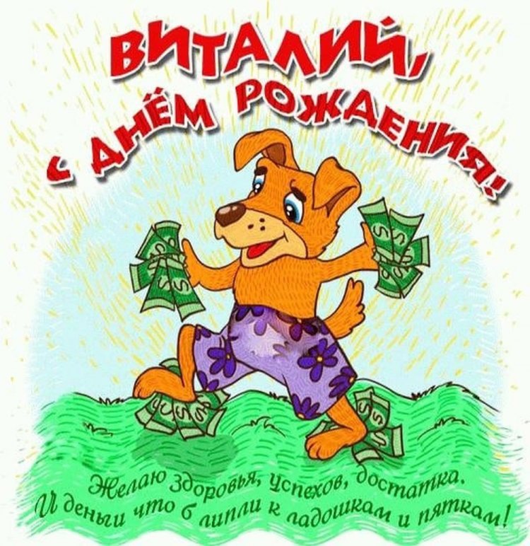 Прикольные открытки и картинки «С Днем рождения, Виталий!»