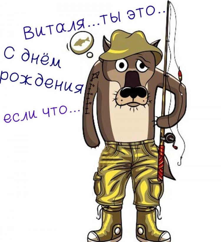 Прикольные открытки и картинки «С Днем рождения, Виталий!»