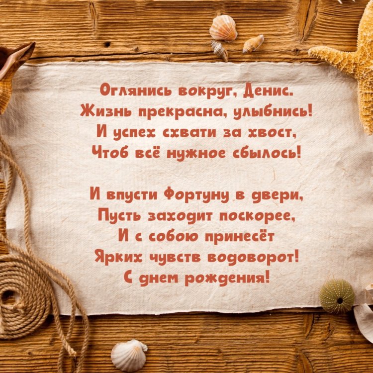 Открытки на День рождения для Дениса с пожеланиями