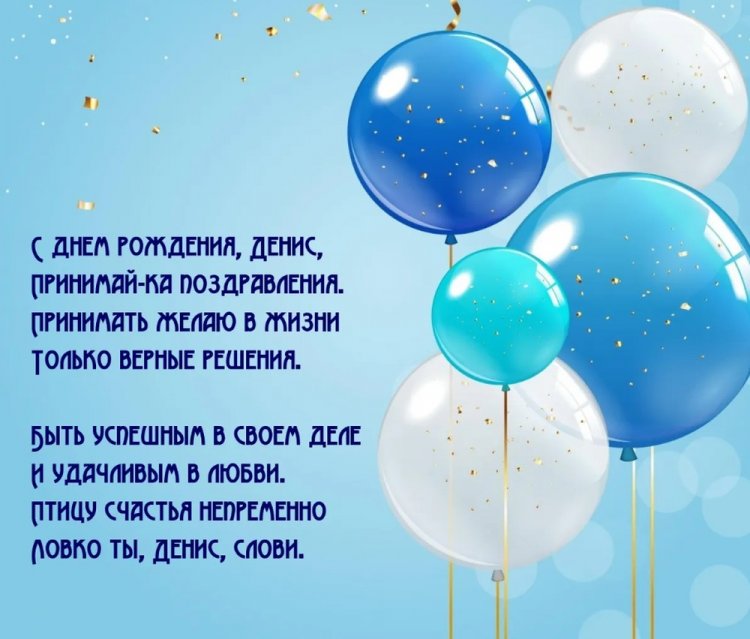 Красивые и оригинальные открытки «С Днем рождения, Денис!»