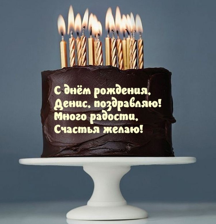 Красивые и оригинальные открытки «С Днем рождения, Денис!»