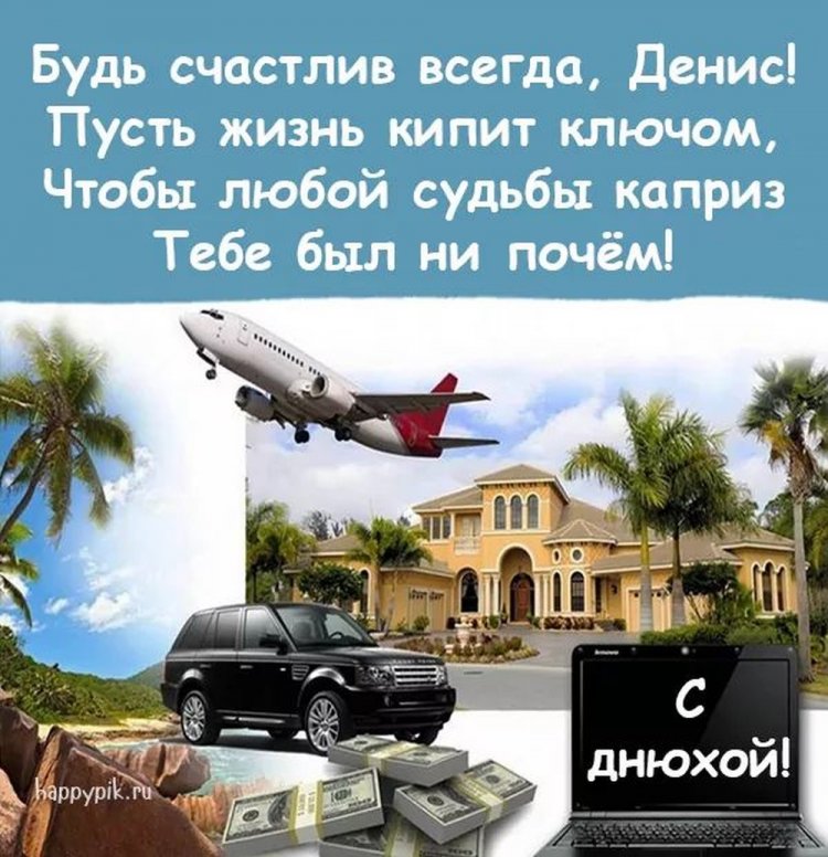 Трогательные открытки и картинки «С Днем рождения, Денис!»
