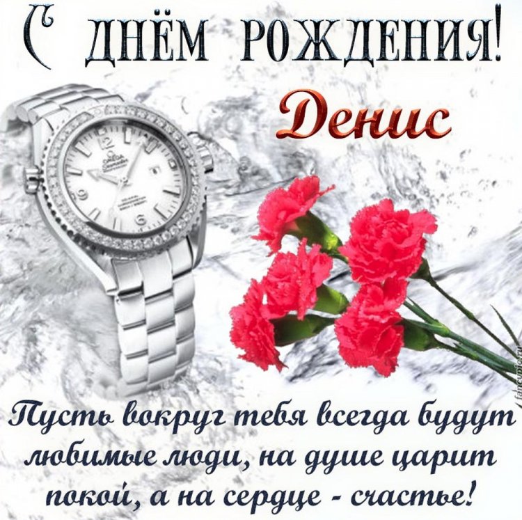 Открытки и картинки «С Днем рождения, Денис!» на юбилей