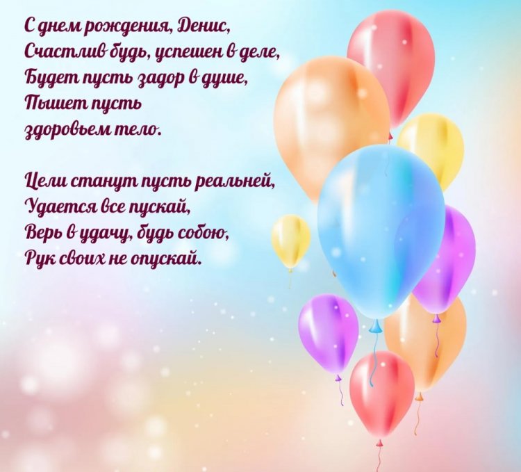 Открытки на День рождения для Дениса с пожеланиями