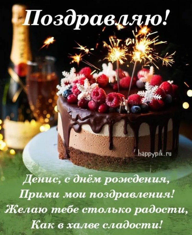 Прикольные открытки и картинки «С Днем рождения, Денис!»