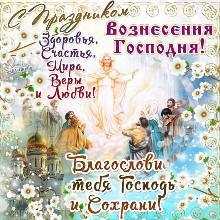 Открытки на Вознесение Господне с поздравлениями