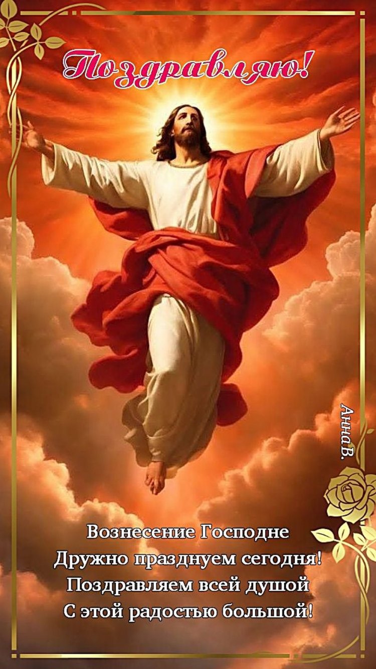 Открытки на Вознесение Господне с поздравлениями