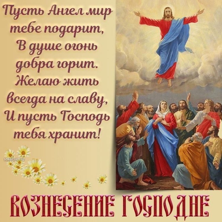 Православные открытки и картинки на Вознесение Господне