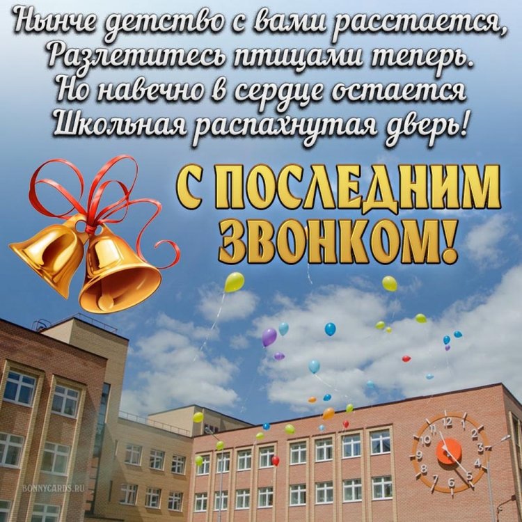 Открытки с поздравлениями на Последний звонок