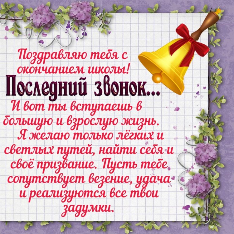 Открытки и картинки на Последний звонок выпускникам