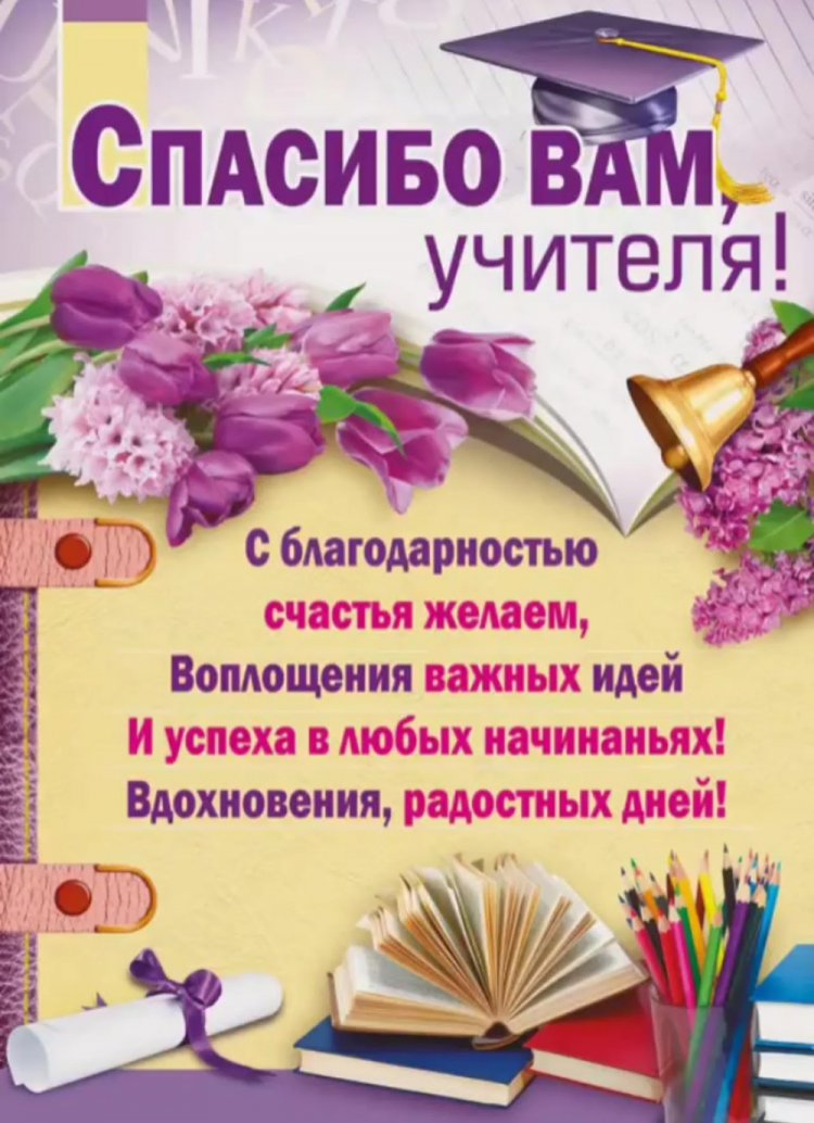 Открытки и картинки на Последний звонок учителям