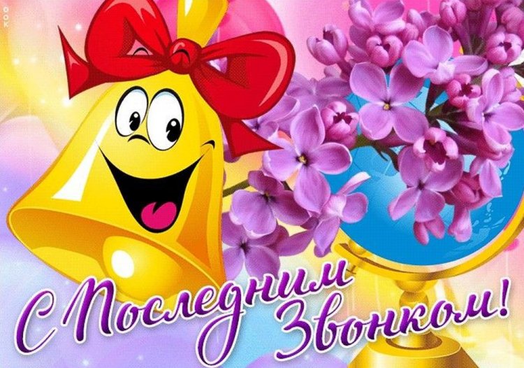 Прикольные открытки и картинки на Последний звонок