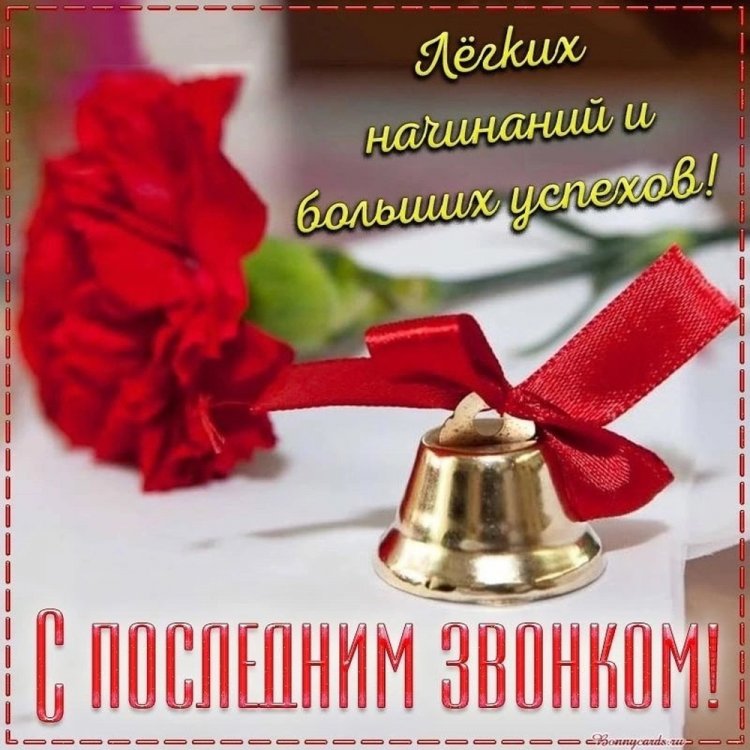 Трогательные и душевные открытки на Последний звонок