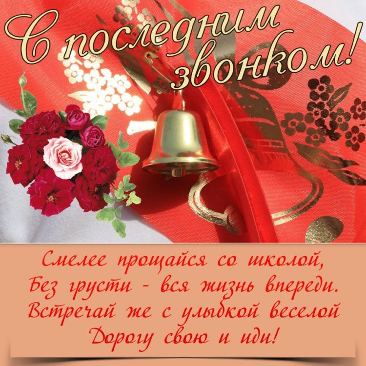 Трогательные и душевные открытки на Последний звонок