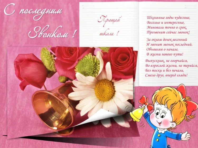 Трогательные и душевные открытки на Последний звонок