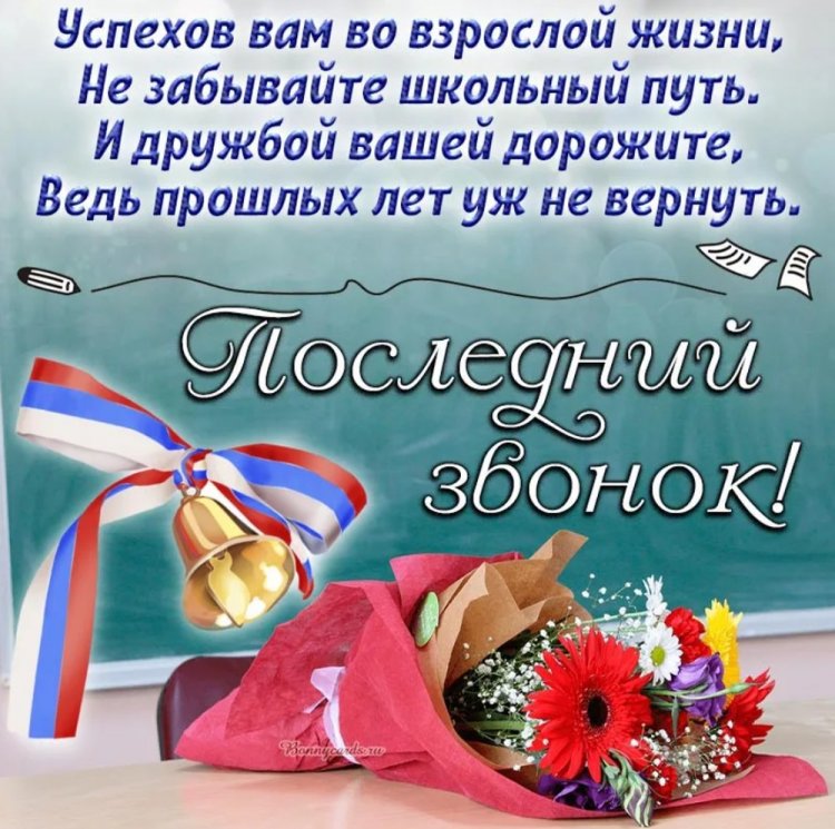 Трогательные и душевные открытки на Последний звонок