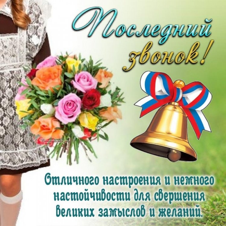 Открытки с поздравлениями на Последний звонок