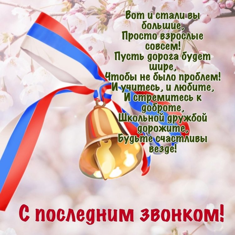Открытки и картинки на Последний звонок выпускникам