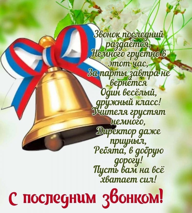 Открытки и картинки на Последний звонок выпускникам