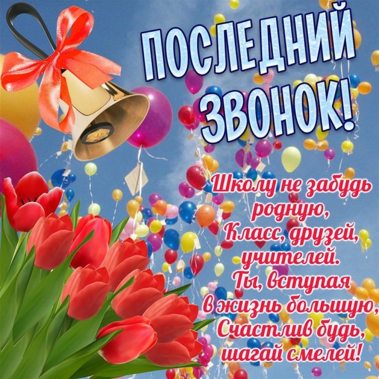 Открытки и картинки на Последний звонок выпускникам