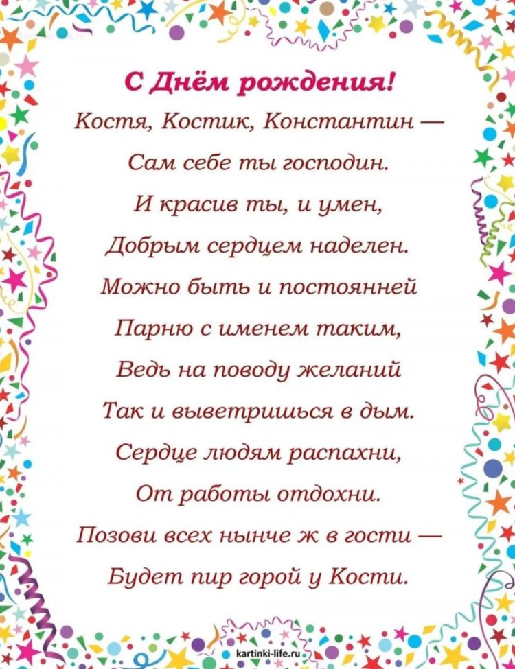 Прикольные открытки и картинки «С Днем рождения, Костя!»