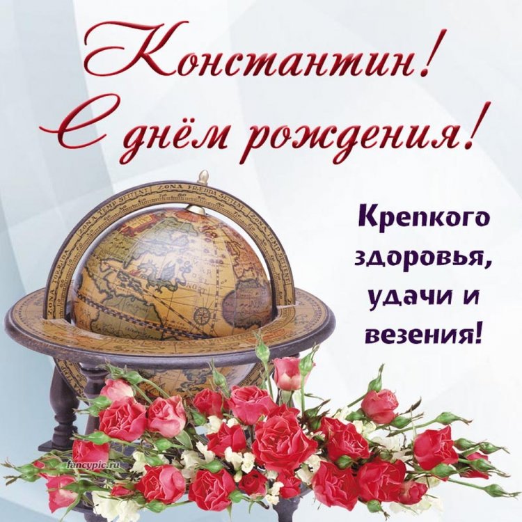 Красивые и оригинальные открытки «С Днем рождения, Костя!»