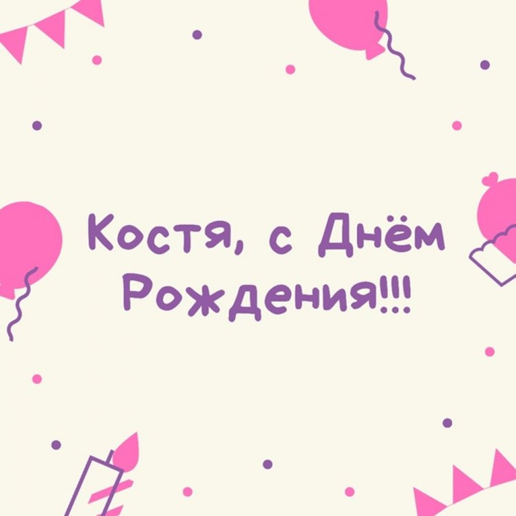 Красивые и оригинальные открытки «С Днем рождения, Костя!»