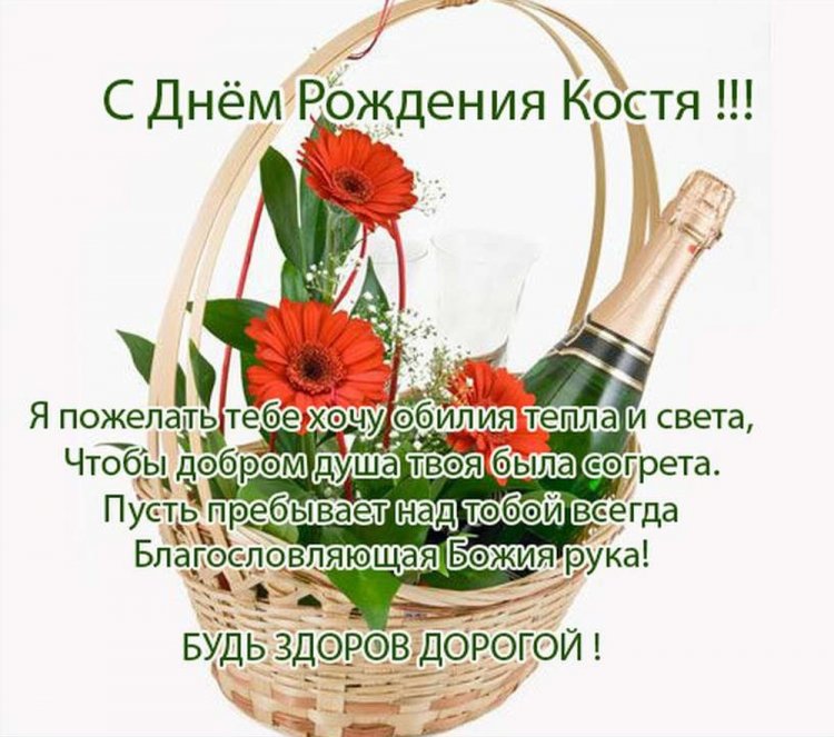 Красивые и оригинальные открытки «С Днем рождения, Костя!»