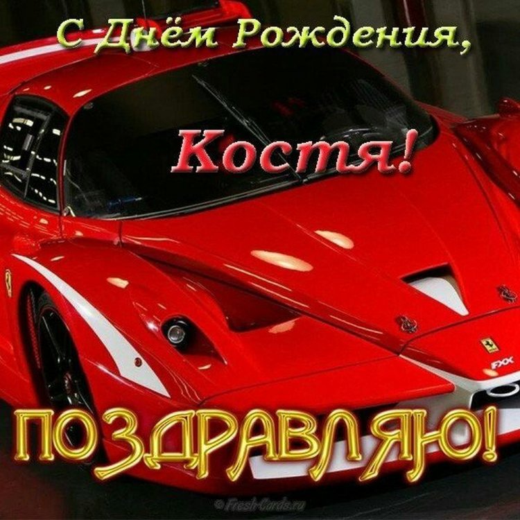 Красивые и оригинальные открытки «С Днем рождения, Костя!»