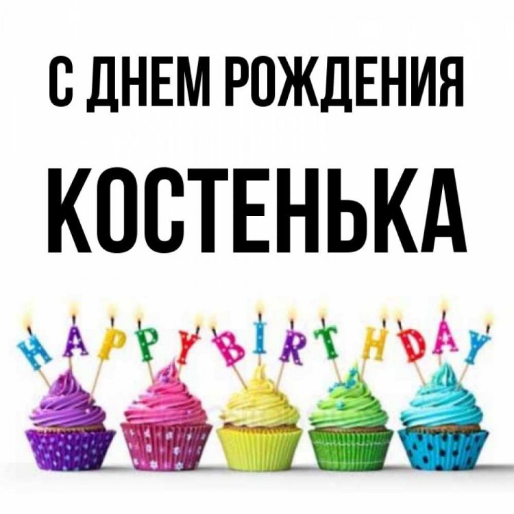 Трогательные открытки и картинки «С Днем рождения, Костя!»