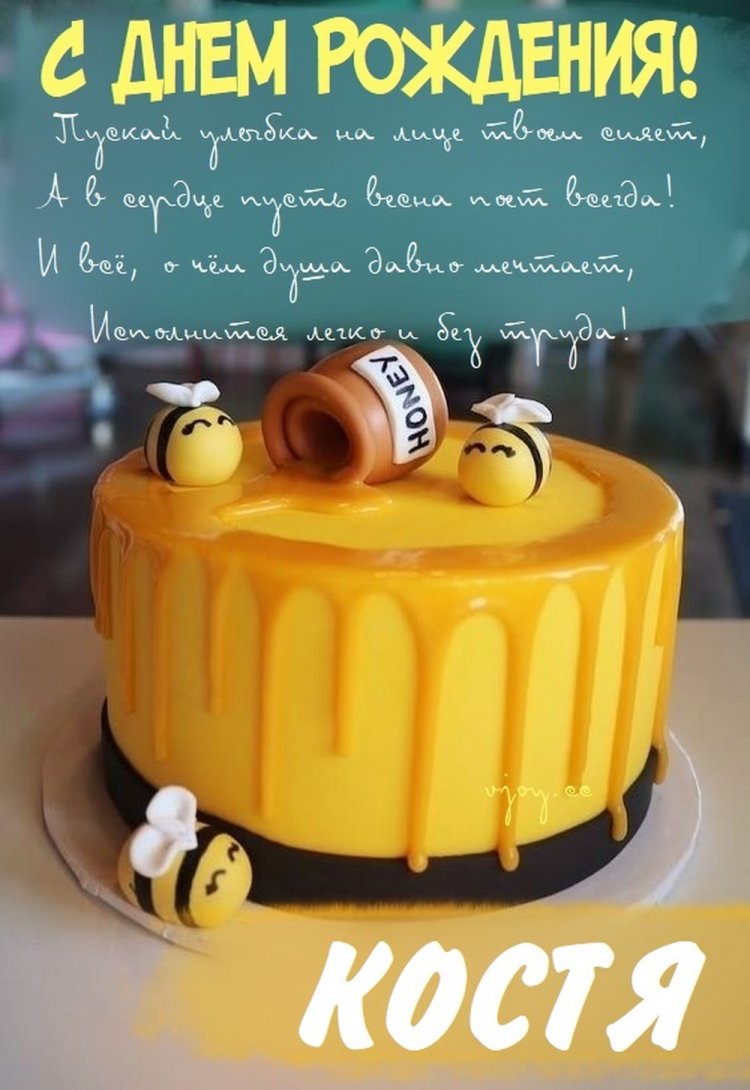 Открытки и картинки «С Днем рождения, Костя!» на юбилей