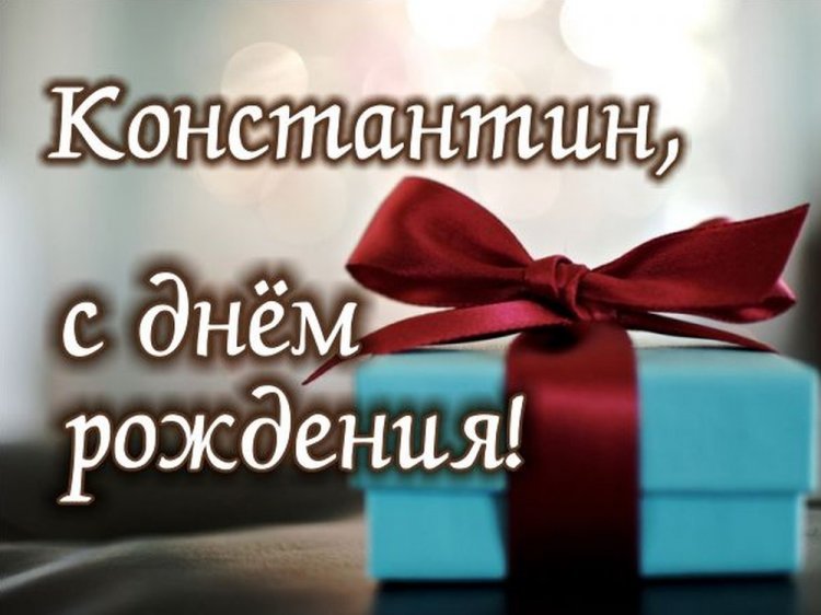 Открытки и картинки «С Днем рождения, Костя!» на юбилей