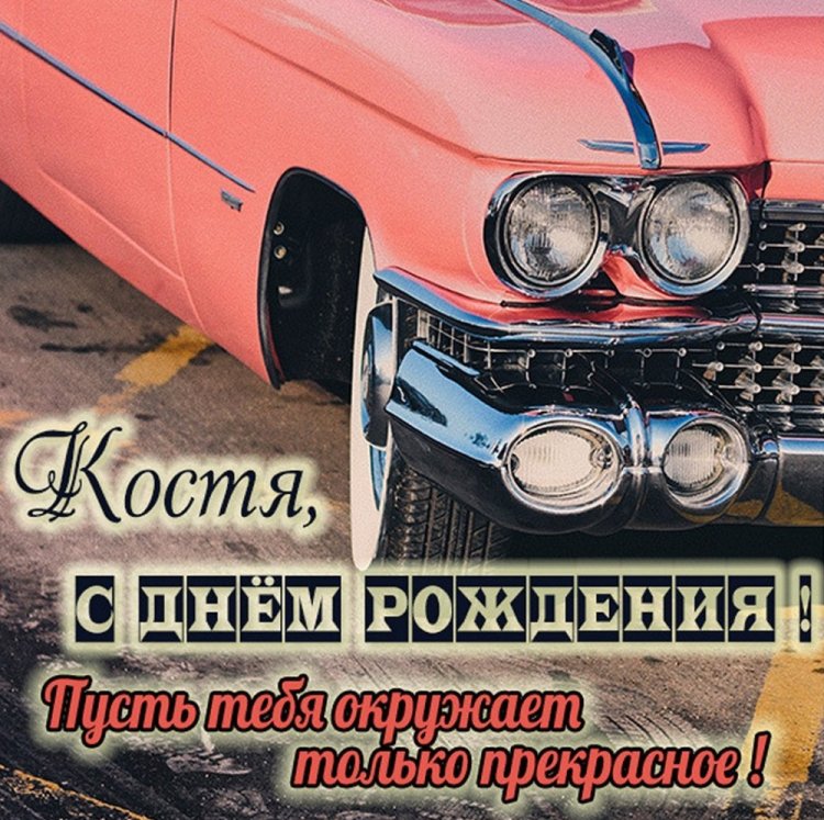 Открытки и картинки «С Днем рождения, Костя!» на юбилей