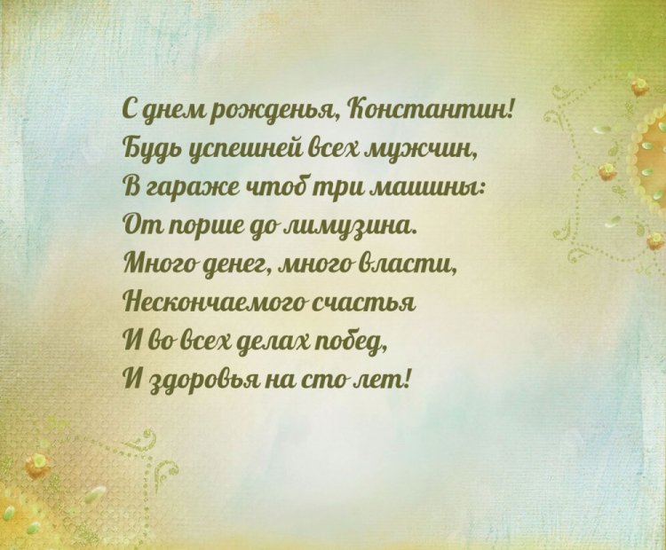 Открытки на День рождения для Кости с пожеланиями