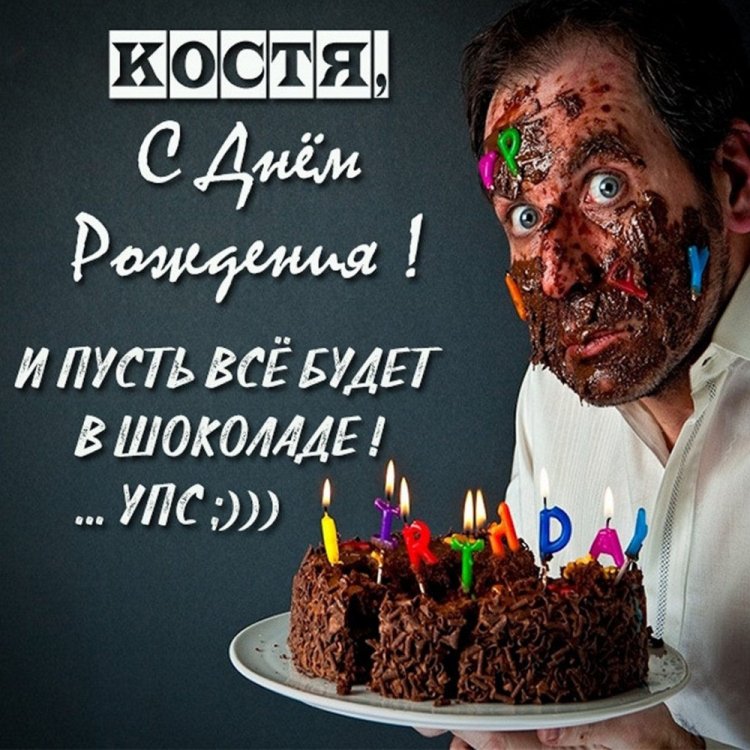 Прикольные открытки и картинки «С Днем рождения, Костя!»