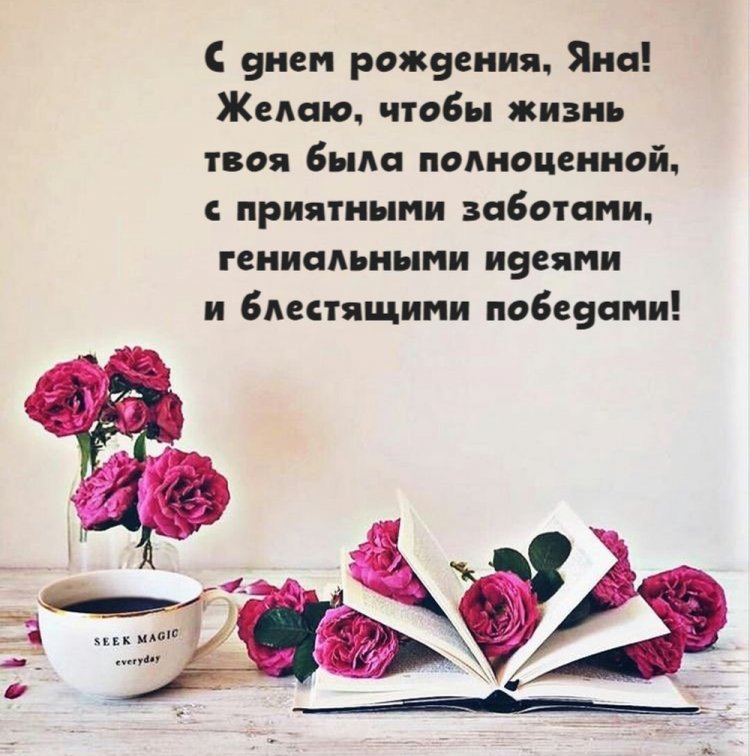 Красивые и оригинальные открытки «С Днем рождения, Яна!»
