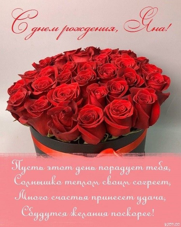 Красивые и оригинальные открытки «С Днем рождения, Яна!»