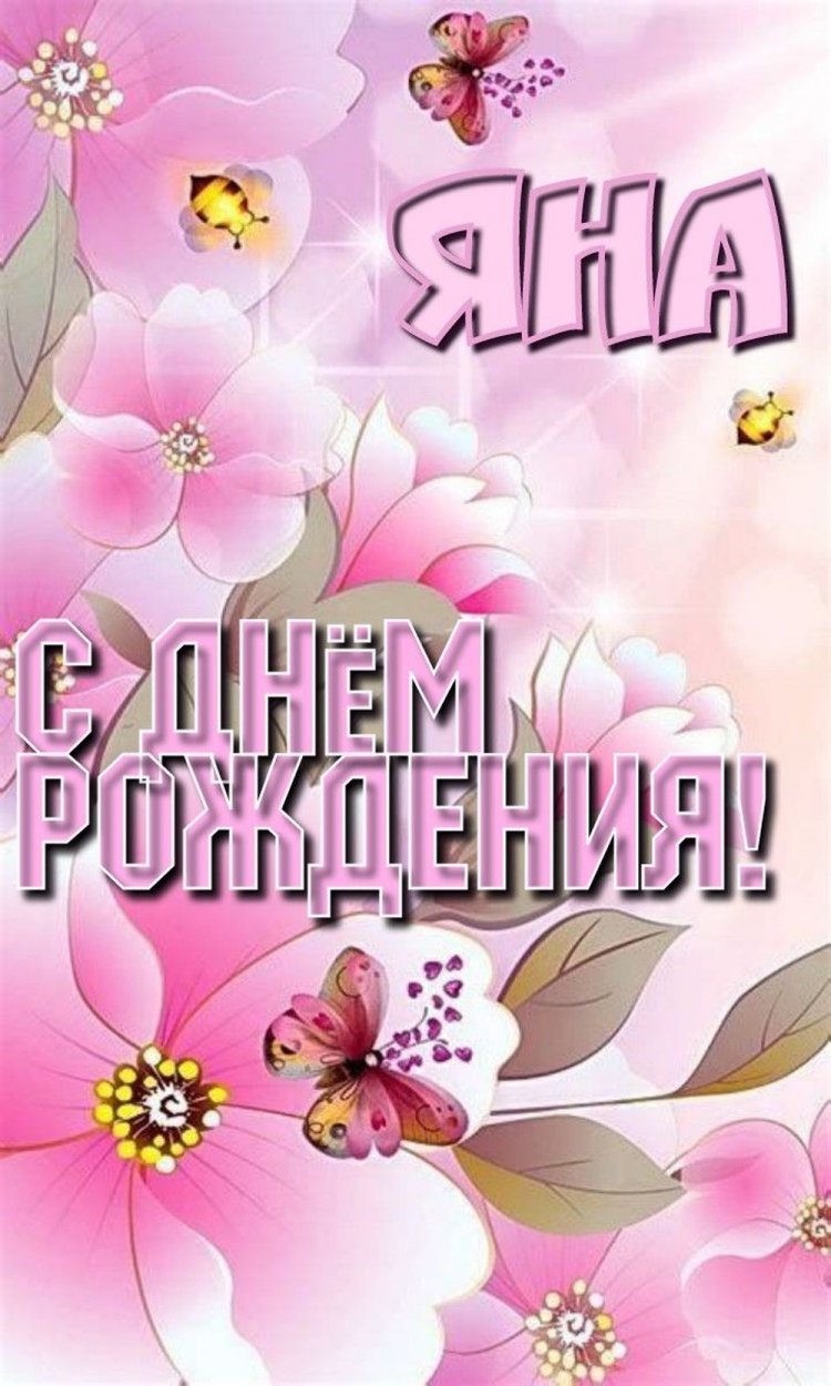 Красивые и оригинальные открытки «С Днем рождения, Яна!»