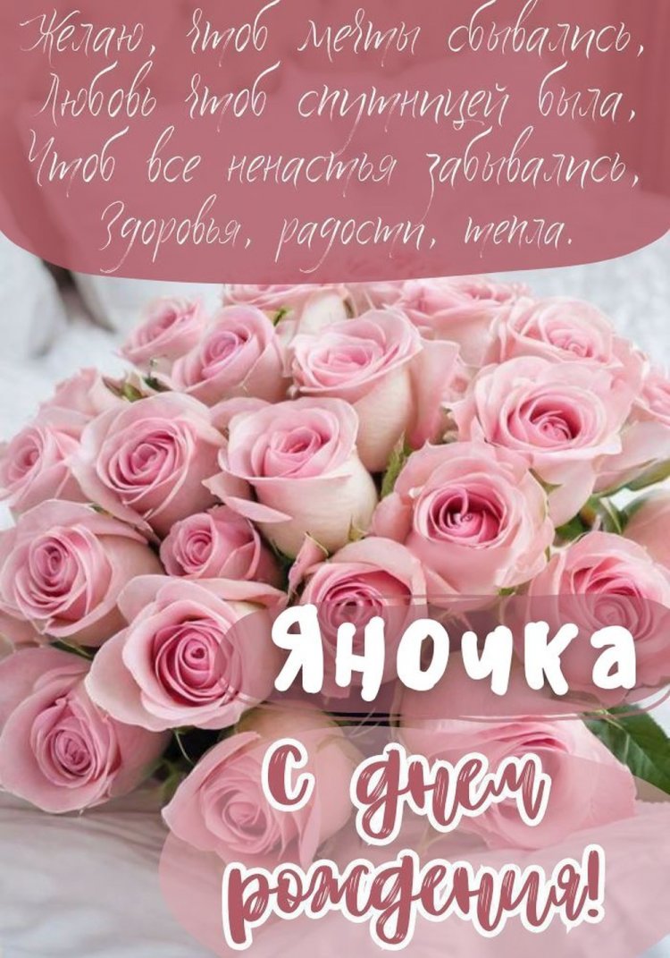 Трогательные открытки и картинки «С Днем рождения, Яна!»