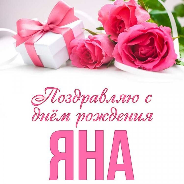 Открытки и картинки «С Днем рождения, Яна!» на юбилей