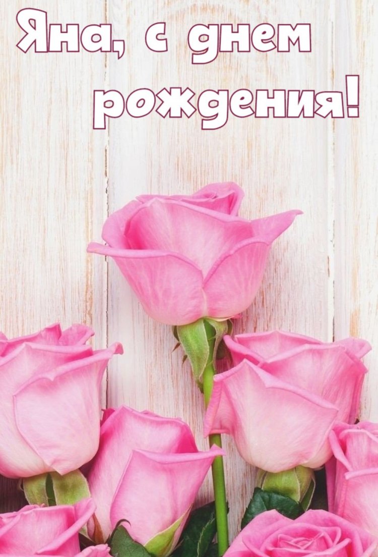 Открытки и картинки «С Днем рождения, Яна!» на юбилей