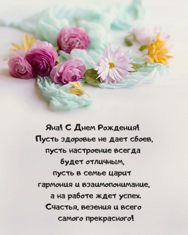 Открытки на День рождения для Яны с пожеланиями