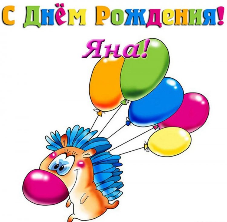 Прикольные открытки и картинки «С Днем рождения, Яна!»