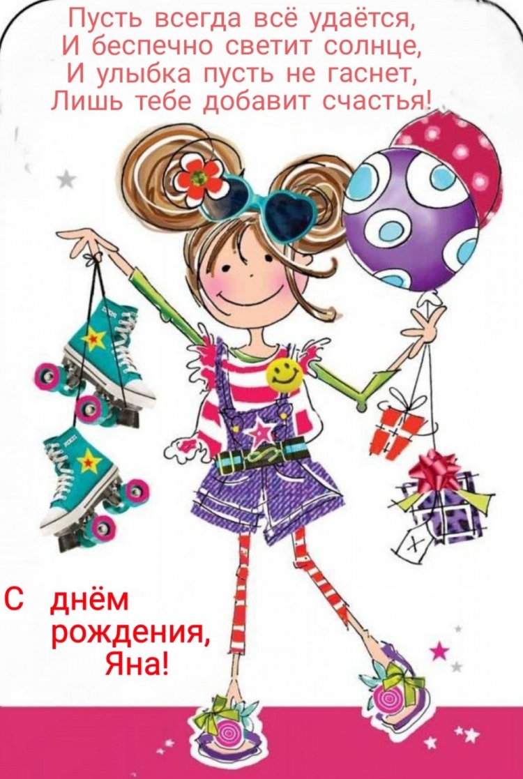 Прикольные открытки и картинки «С Днем рождения, Яна!»