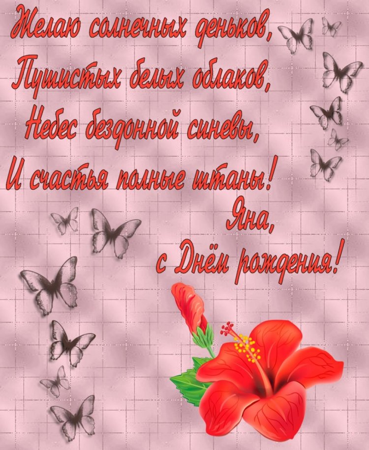 Прикольные открытки и картинки «С Днем рождения, Яна!»